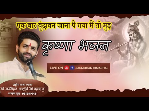 इक बारी वृन्दावन जाना पै गया-जगमोहन शास्त्री