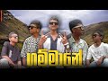 U K Pranthe Saduwa ගම්මානේ Gammane Official Music Video