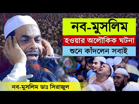 ?? র মুসলমান হবার ঘটনা ✅ Dr. ║ নওমুসলিম ওয়াজ║MIM TV - ড. সিরাজুল ইসলাম সিরাজী