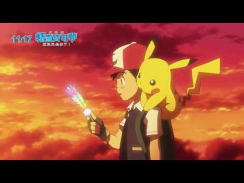 【中文版預告1】《劇場版 精靈寶可夢 就決定是你了！》11.17 再次體驗最初的感動