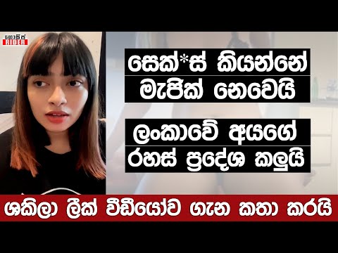 ඒක අවුරුදු 3 කට කලින් වීඩීයෝවක් - ලීක් කළේ කෙල්ලෙක්.. ලීක් වීඩීයෝව ගැන ශකිලා ප්‍රථමවරට කතා කරයි