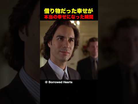借り物だった幸せが本当の幸せになった瞬間