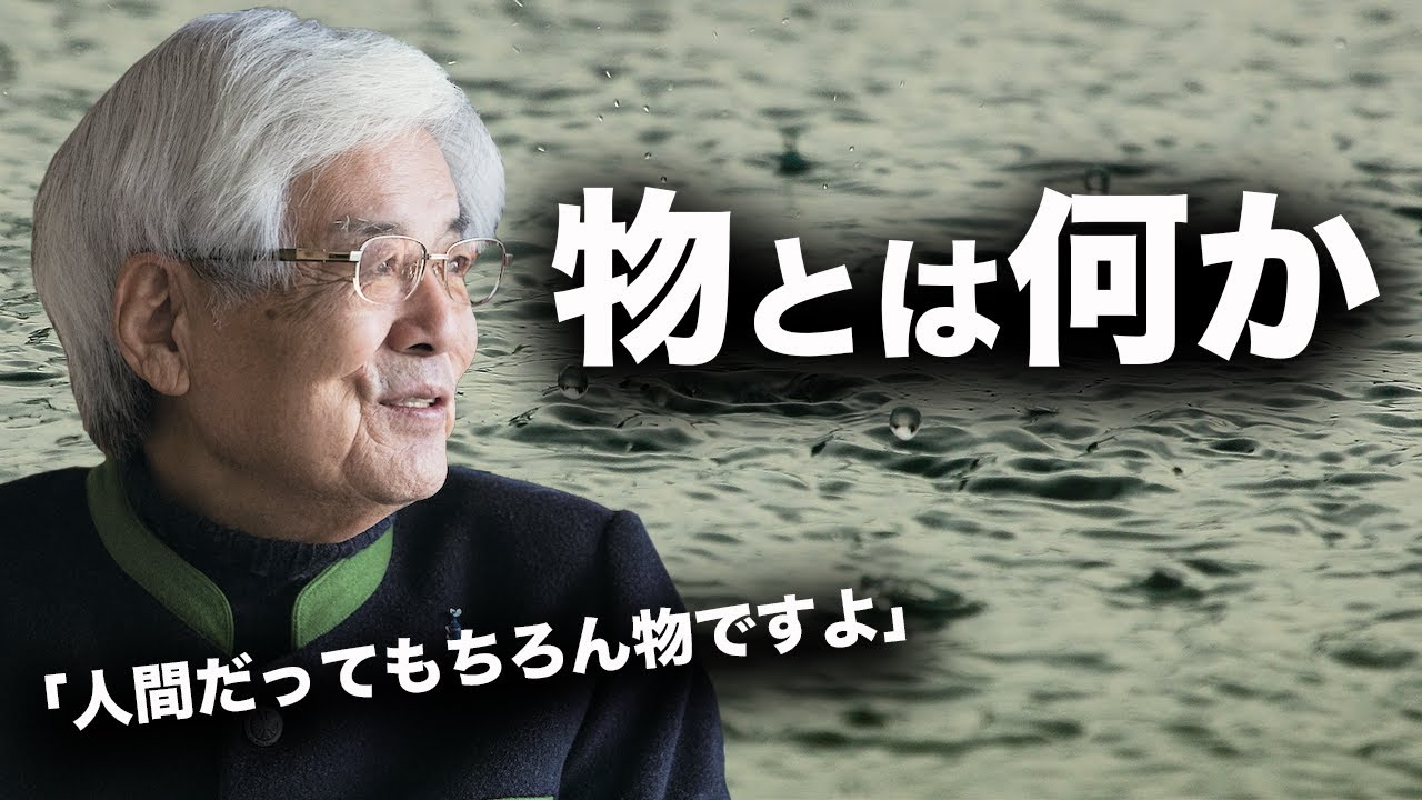 【養老孟司】物って何なのか