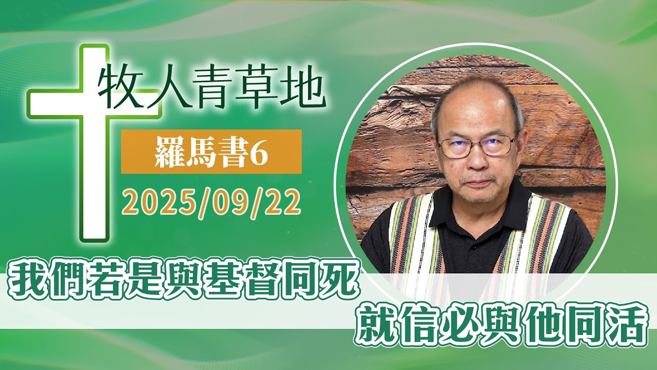 我們若是與基督同死，就信必與他同活