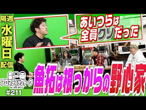 アロマティックトークinぱちタウン 211回【木村魚拓 × 沖ヒカル × グレート巨砲 × ルーキー酒井】★★隔週水曜日配信★★