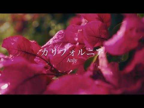Anly -カリフォルニア- official video