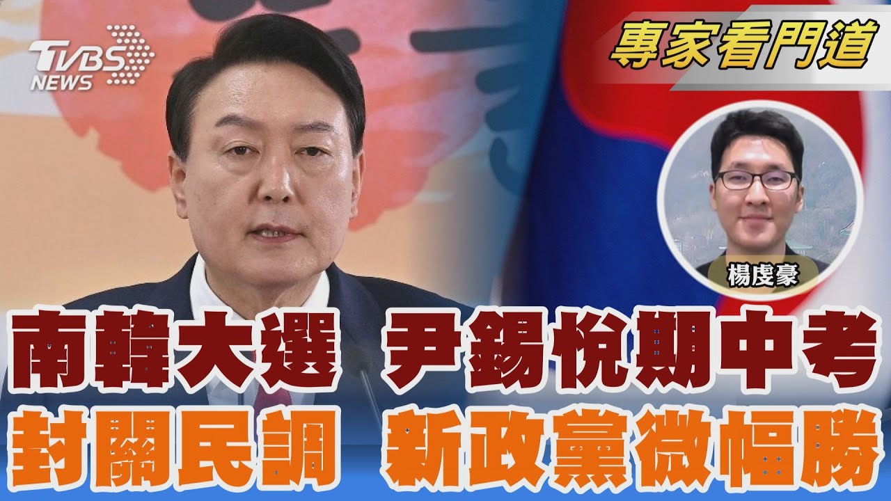 南韓國會大選將至 選情不利執政黨