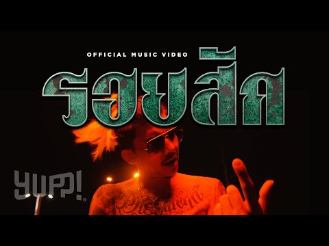 NAMEMT - รอยสัก / Roy Sak (Prod. by NINO) | YUPP!