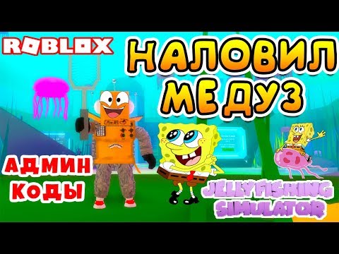 СИМУЛЯТОР СОБИРАТЕЛЯ МЕДУЗ! АДМИН КОДЫ Roblox Jellyfishing Simulator