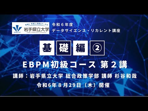 社会福祉学科 令和６年８月29日 データサイエンス・リカレント講座【基礎編②】EBPM初級コース　第２講