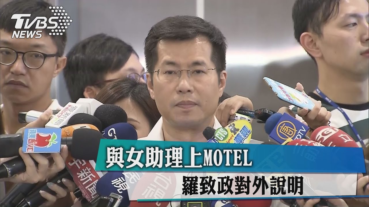被爆帶女助理上摩鐵 羅致政:妻已原諒