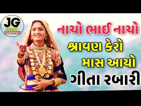 | Nacho Bhai nacho Shravan Kero Mash Aayo | Geeta Rabari Full Song 2019 | Geeta Rabari Letest Song