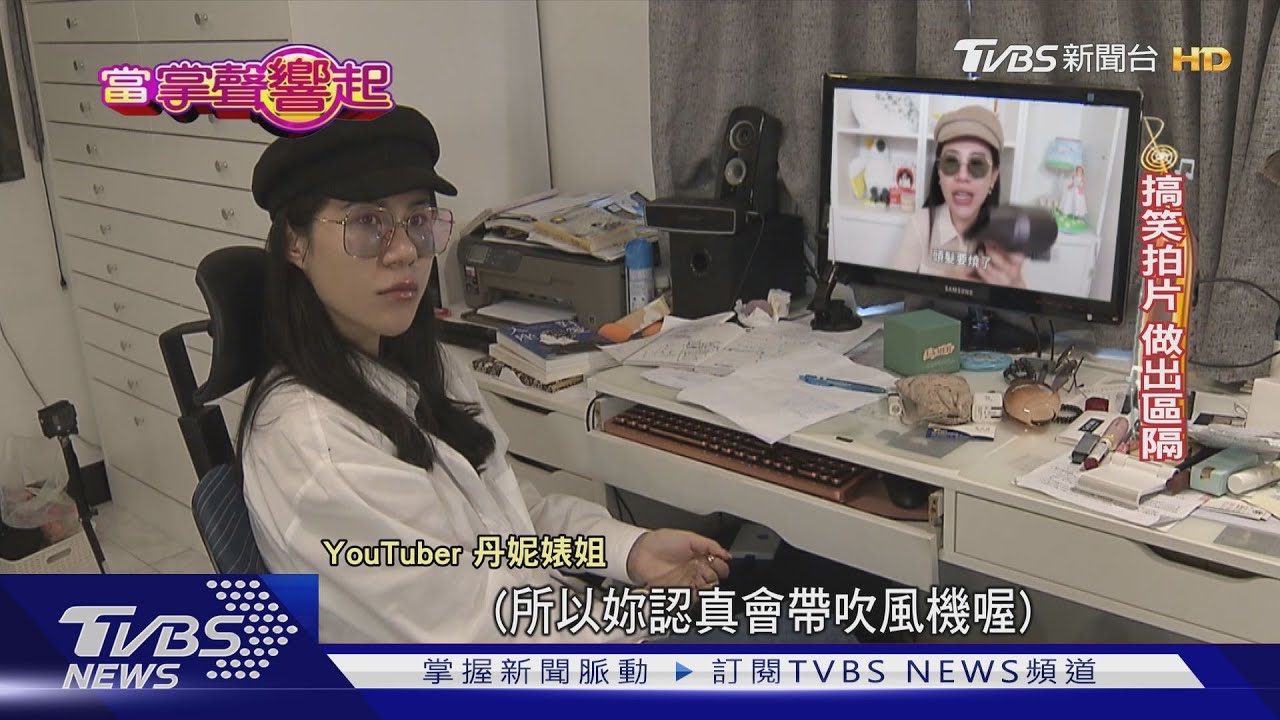 被美妝耽誤的諧星! 丹妮婊姐的幽默人生