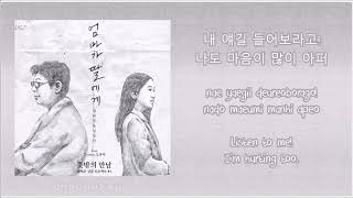 [HAN|ROM|ENG] Yang Hee Eun (양희은) - Mother to daughter (Feat.Tymee, 김규리)