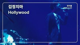 [4K] 검정치마 - Hollywood / 왓챠홀 (2022.11.04)