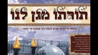 פנחס שיינברגר + משה דב הומינר + מקהלת ידידים - תורתו מגן לנו (ווקאלי) - התמונה מוצגת ישירות מתוך אתר האינטרנט יוטיוב. זכויות היוצרים בתמונה שייכות ליוצרה. קישור קרדיט למקור התוכן נמצא בתוך דף הסרטון