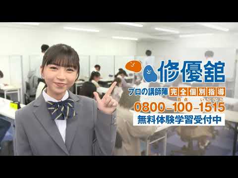修優舘　頑張る編