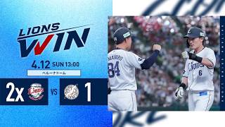 【#林安可 選手の来日初本塁打でサヨナラ勝利！】埼玉西武ライオンズVS千葉ロッテマリーンズ戦ハイライト【2026/4/12】