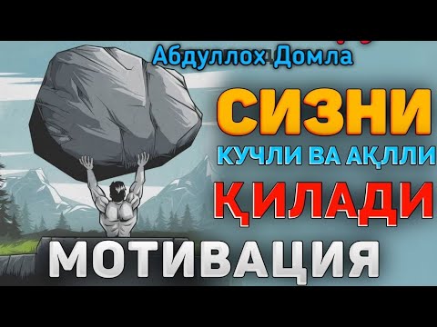 Абдуллох Домла Сизни кучли қиладиган маъруза Abdulloh Domla #abdullohdomla #maruzalar #islam #rek