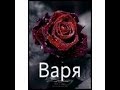 Значение имени. Варя 
