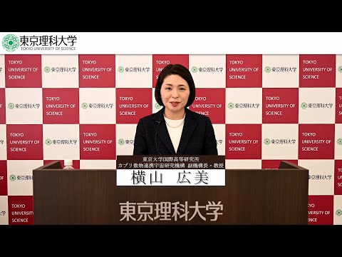 東京理科大学物理学園賞 受賞コメント 横山 広美 氏