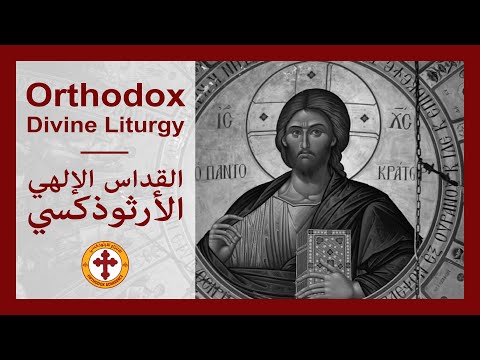 Orthodox Byzantine Divine Liturgy in Arabic | القداس الإلهي الأرثوذكسي باللغتين العربية واليونانية