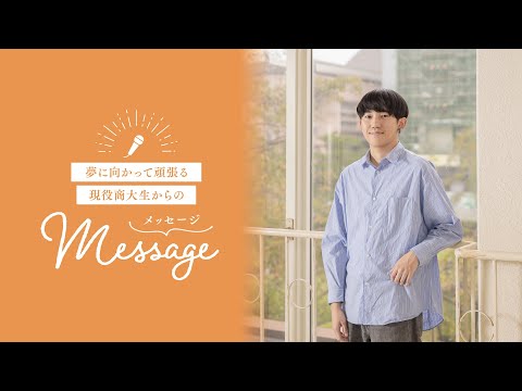OSU2026経済学科生からのメッセージ