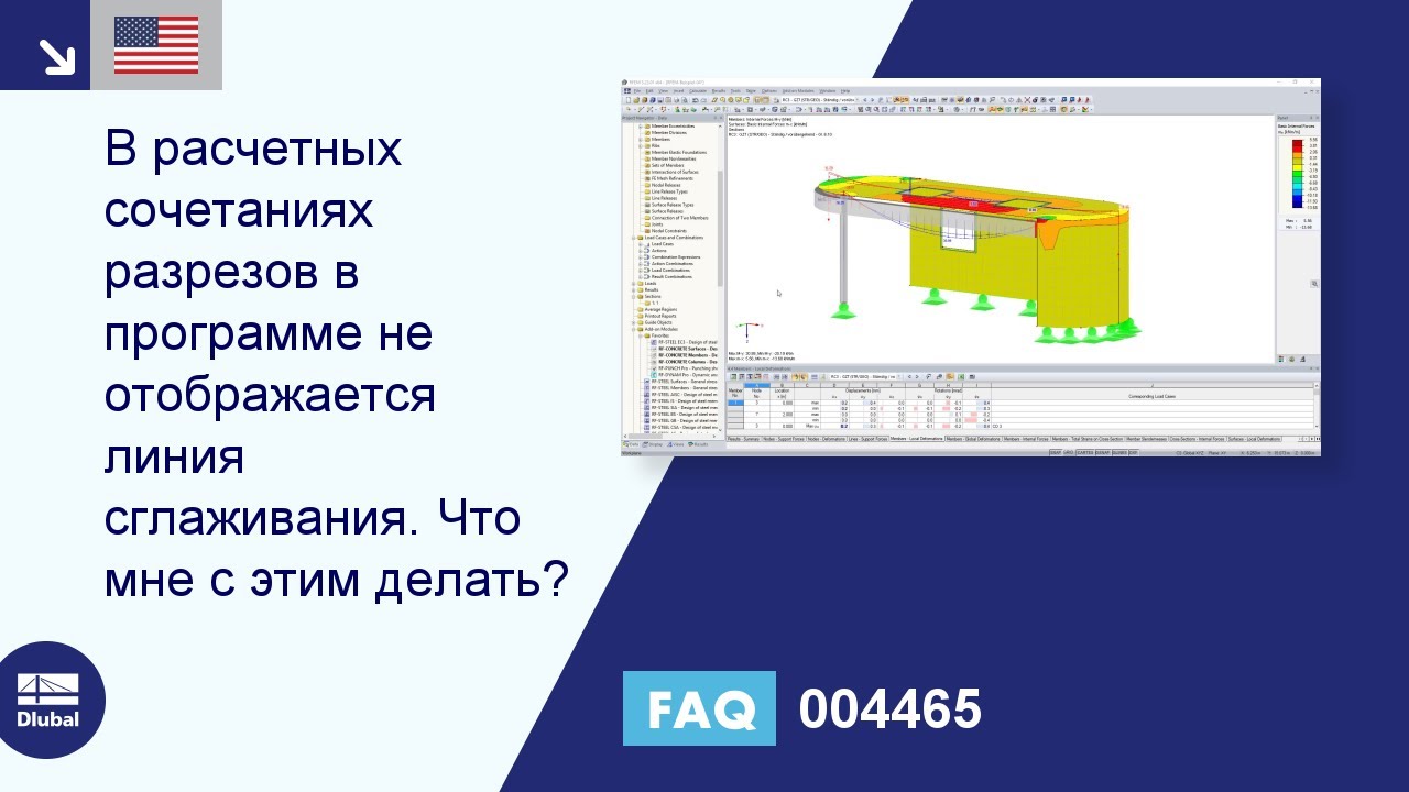 [EN] FAQ 004465 | В случае сечений для расчетных сочетаний не отображается сглаженная линия ...