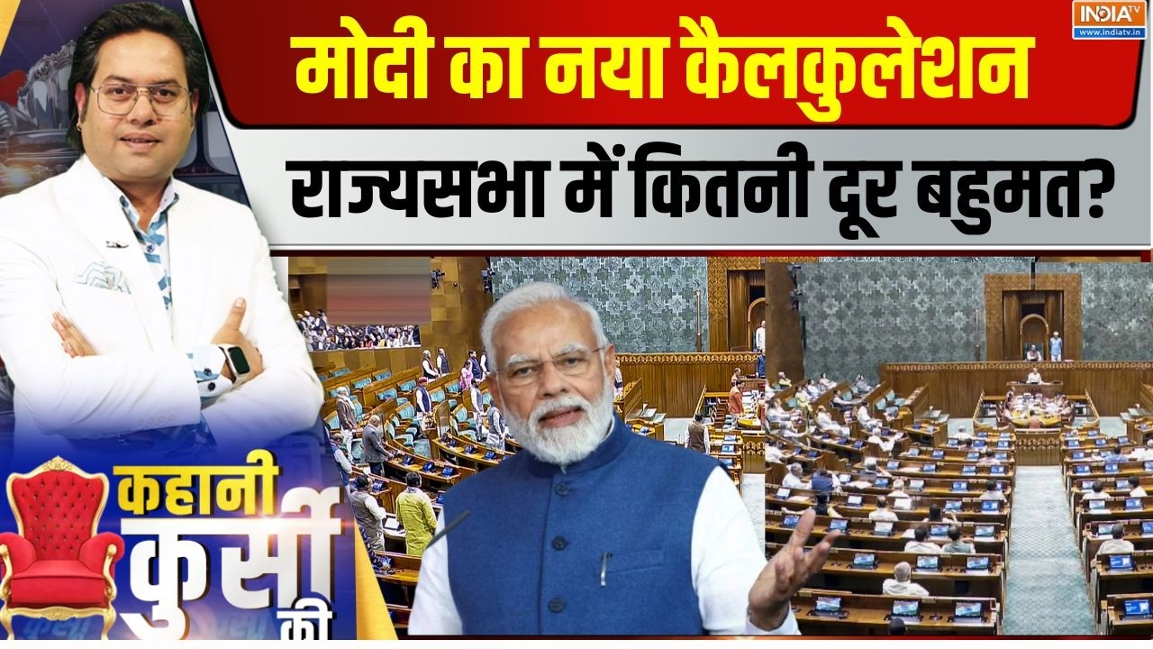 Kahani Kursi Ki Live : मॉनसून सत्र से पहले, मोदी का नंबर गेम सेट! PM Modi | 