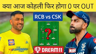 RCB vs CSK Dream11 Team | CSK vs RCB Dream11 Prediction | IPL Dream11 Team Today |BLR vs CSK Dream11