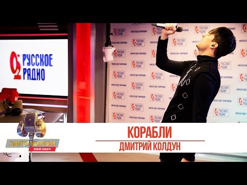 Дмитрий Колдун - Корабли. «Золотой Микрофон 2019»