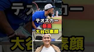 テオスカーが暴露！大谷翔平の素顔が話題#shorts #大谷翔平 #ドジャース