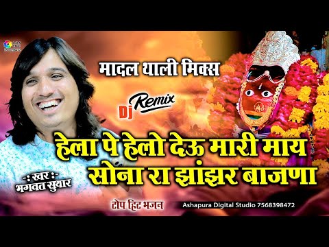 Sona Ra Jhanjar Bajna | भगवत सुथार |  hela pe helo devi mhari maa सोना रा झांझर बजाणा,Bhagwat suthar