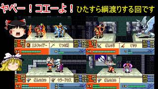【ファイアーエムブレム　聖魔の光石】最強すぎてピンチになったり普通にピンチになったりとにかくピンチになる【ゆっくり実況】32