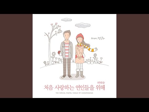 For First-time Lovers (Banmal-song) (처음 사랑하는 연인들을 위해 (반말송))