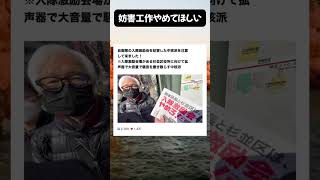 妨害工作やめてほしい#政治 #自民党 #高市総理 #片山さつき #小泉進次郎 #国民民主党 #維新の会