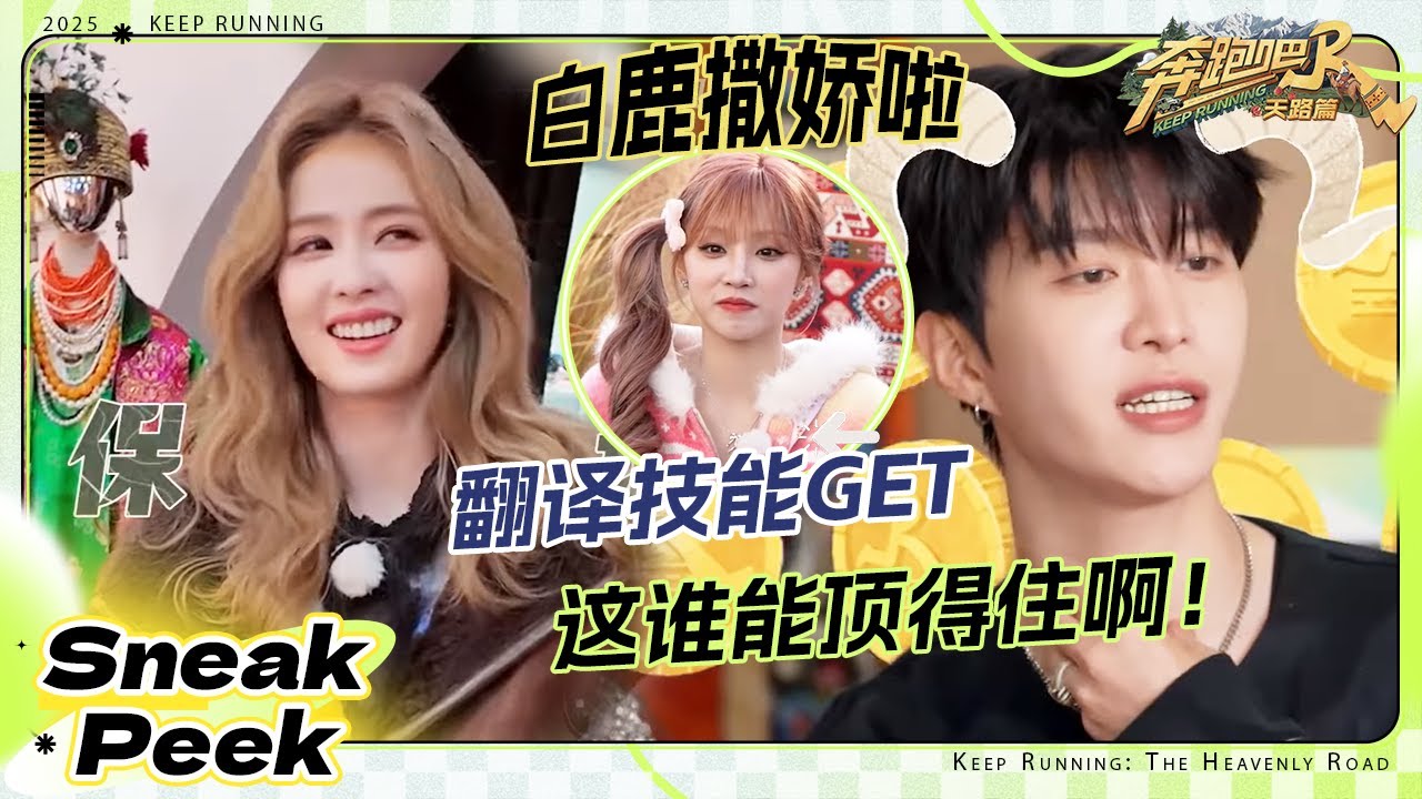 【抢先看🔥】谁能拒绝撒娇白鹿的请求？范丞丞翻译技能觉醒！宋雨琦精准击中沙哥 这个“熊猫”胆子可