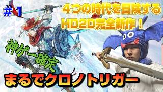 【神ゲー確定】クロノトリガーみたいに時をかけて冒険するHD2D完全新作を最高に楽しむ実況【冒険家エリオットの千年物語】１