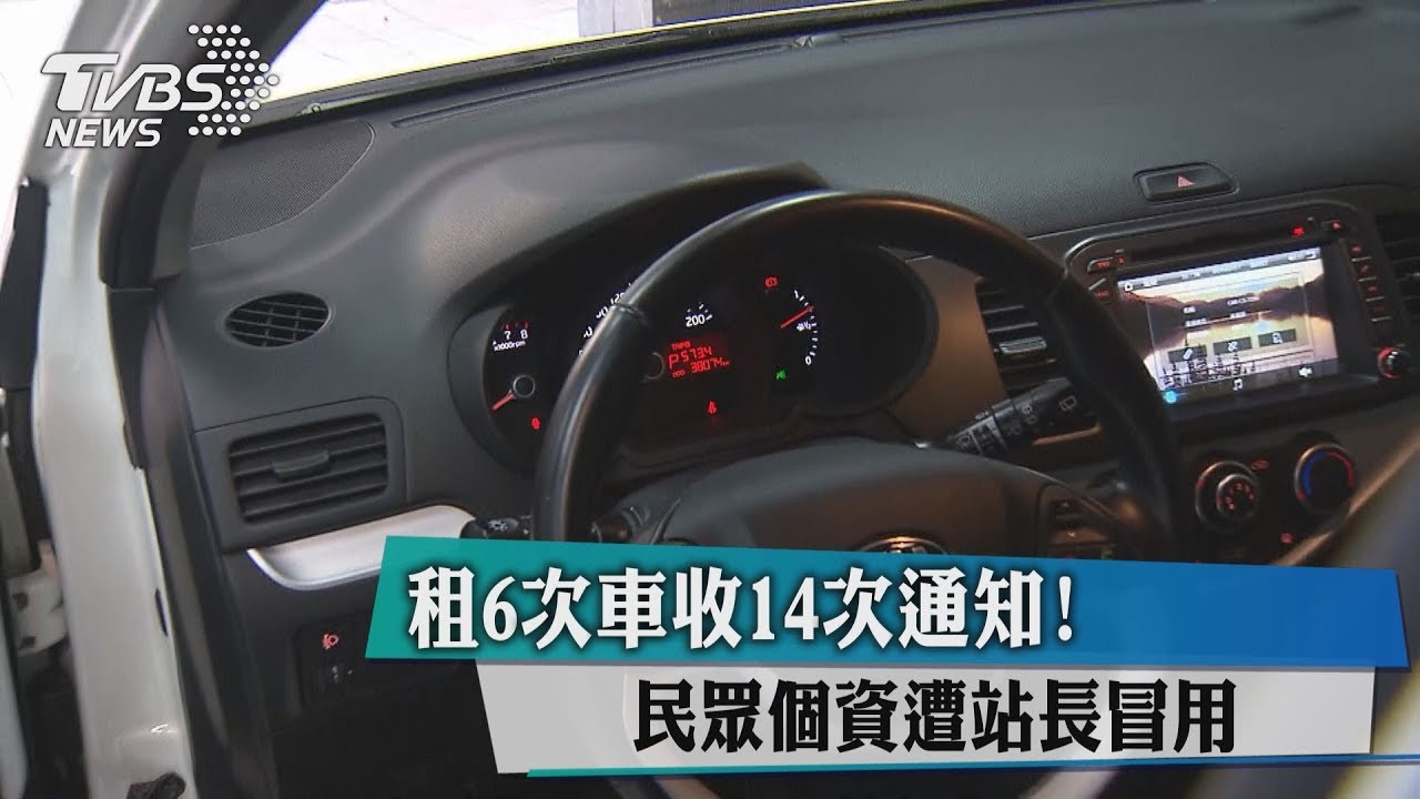 租6次車收14次通知! 民眾個資遭站長冒用