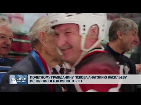Новости Псков 27.01.2020 / Почетному гражданину Пскова Анатолию Васильеву исполнилось 90 лет