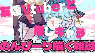 【お絵かき雑談】最近褒められたのでお絵描きをする。好きなキャラとか、友達Vさんとか。【るま博士/息抜き】