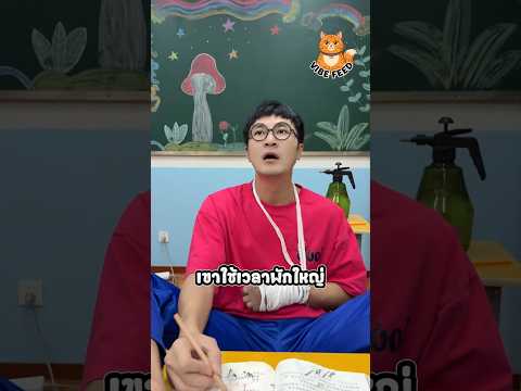 เขาลงทุนเจ็บตัวเพื่อหนีการบ้านแต่กลับเจอเรื่องผิดคาด