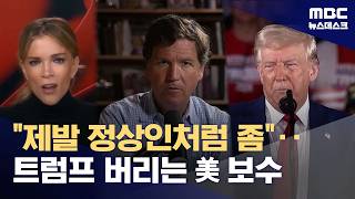 낮은 IQ, 멍청이들‥트럼프, 이제 보수층과 전쟁 (2026.04.10/뉴스데스크/MBC)