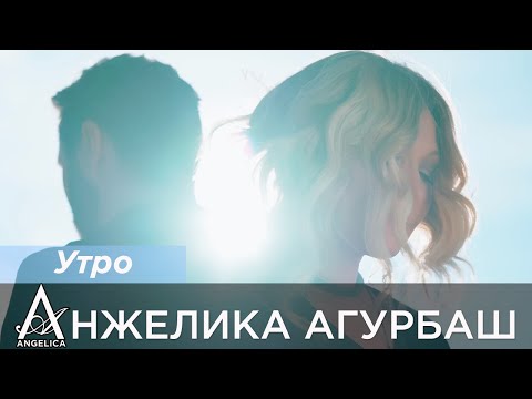 ПРЕМЬЕРА! АНЖЕЛИКА Агурбаш - Утро (official video) 2025