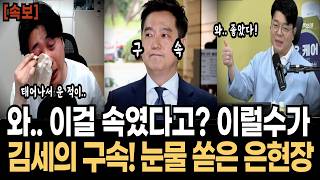 가세연 김세의 구속!! 와.. 이걸 속였다고? 이럴수가 #김세의 #장사의신 #은현장 #매불쇼