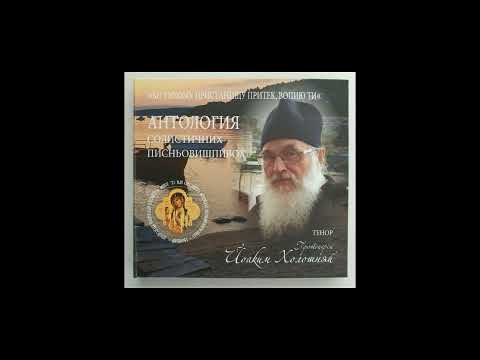1  Тройнїсте Господи помилуй, соло Йоаким Холошняй, 1958  р
