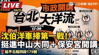 沈伯洋車掃第一戰！「台北大洋流」開講