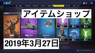 [Fortnite]今日のアイテムショップ実況［2019年3月27日］