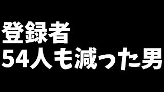 １日で登録者54人減りました。まだ減り続けてます。【ばいこふ】
