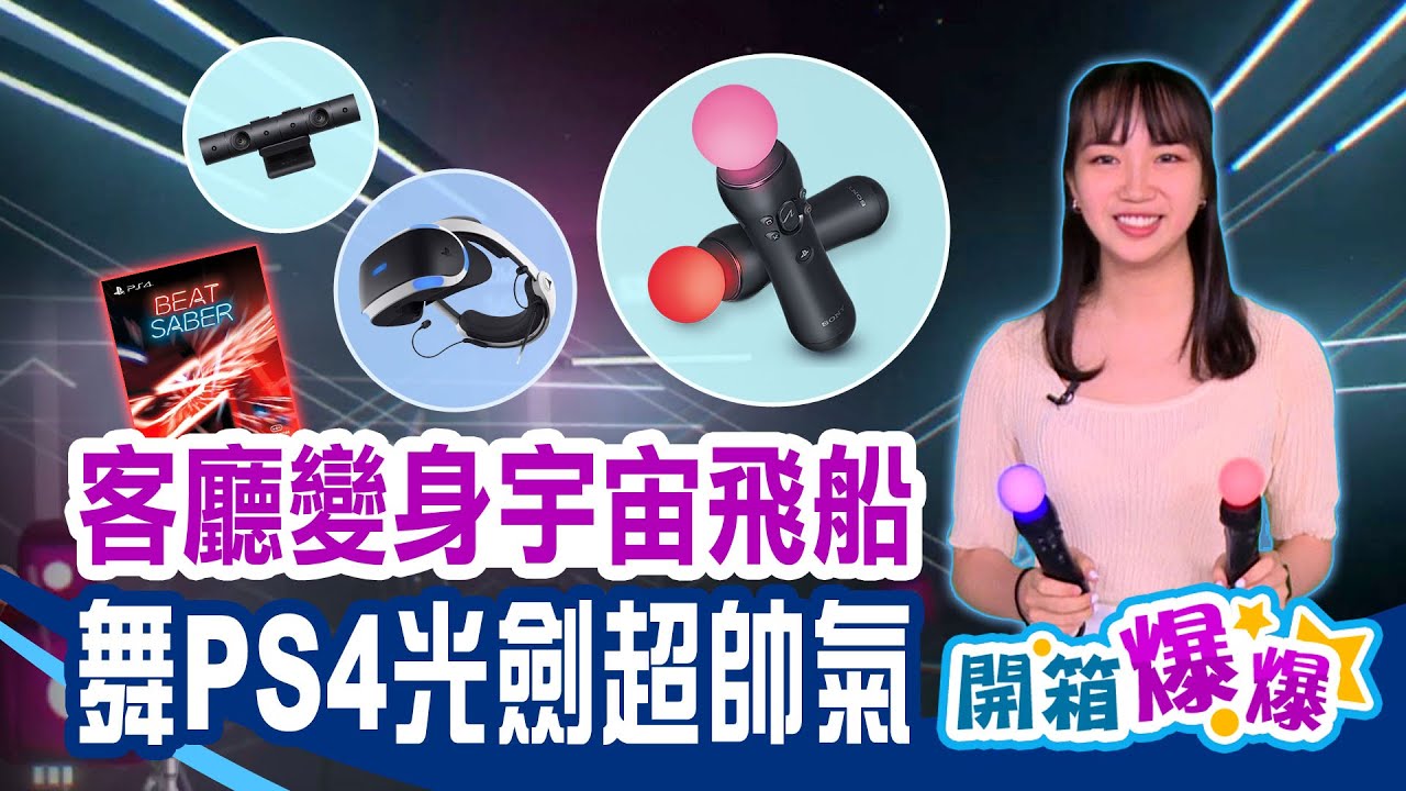 在家玩出新花樣！客廳變身宇宙飛船 揮舞PS4光劍超爽快 還有這款遊戲超佛心免費試玩一個月│開箱爆爆│非凡新聞│立臻